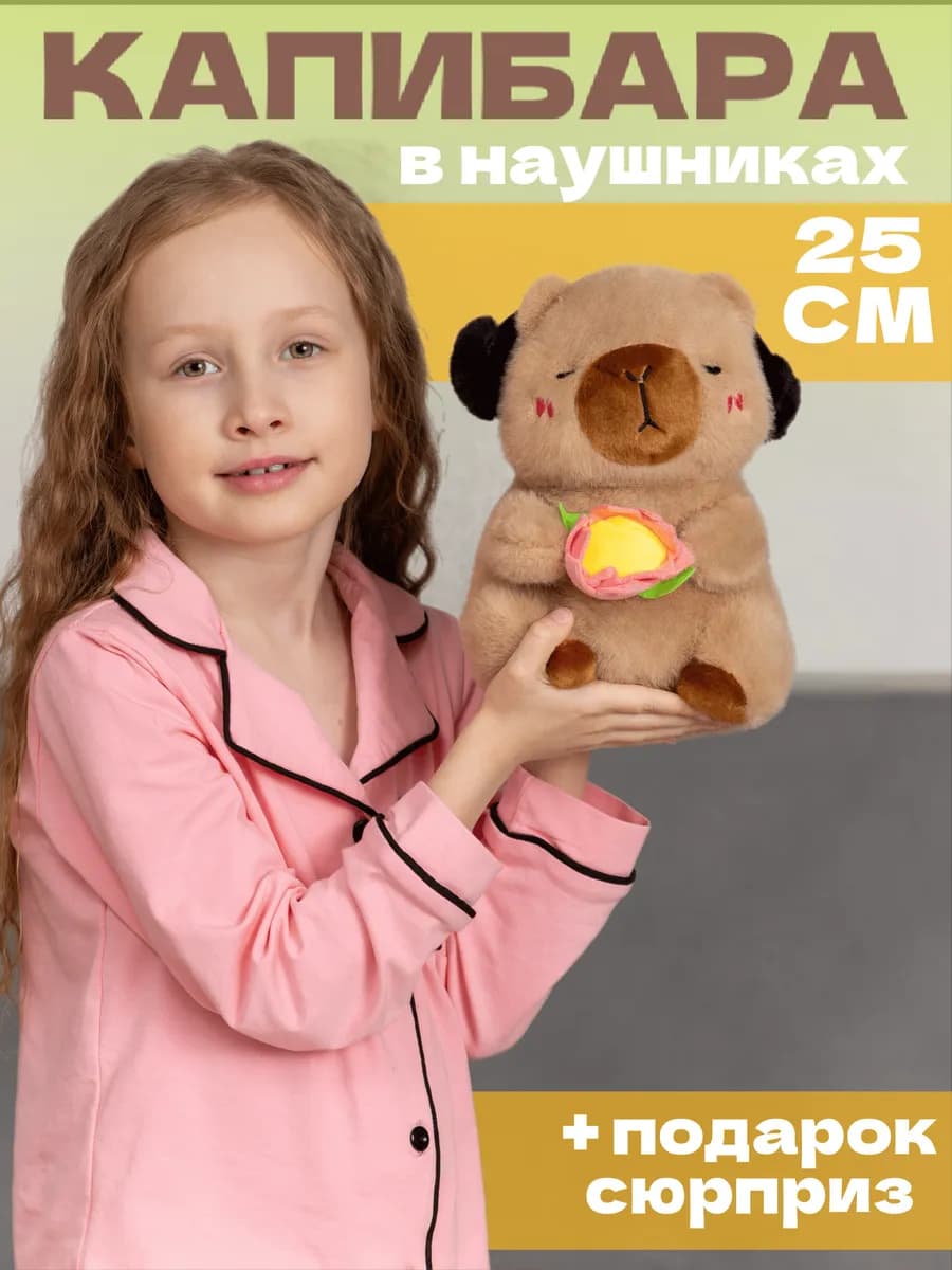 Мягкая игрушка капибара в наушниках 25 см