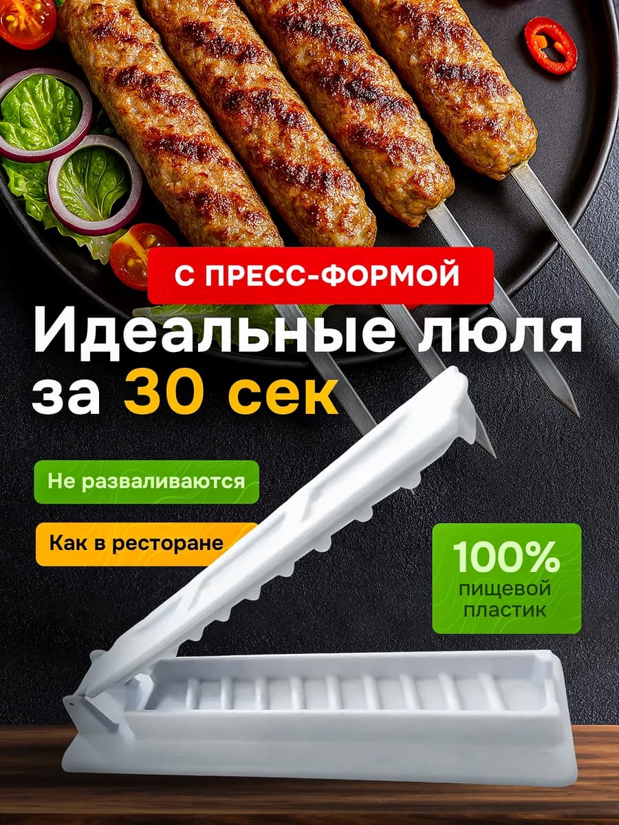 Пресс форма для люля-кебаб