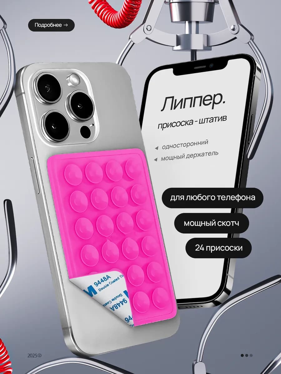 Липпер для телефона