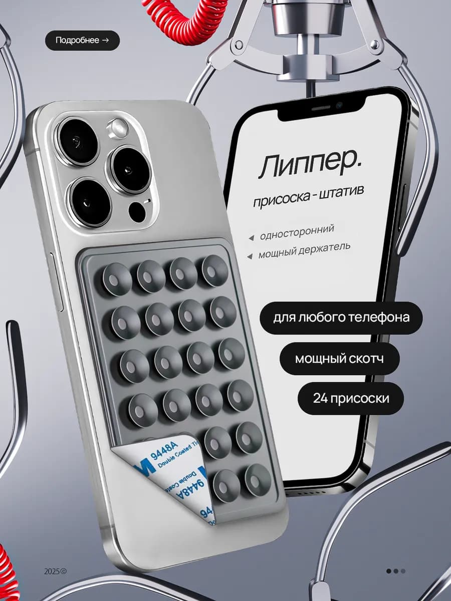 Липпер для телефона