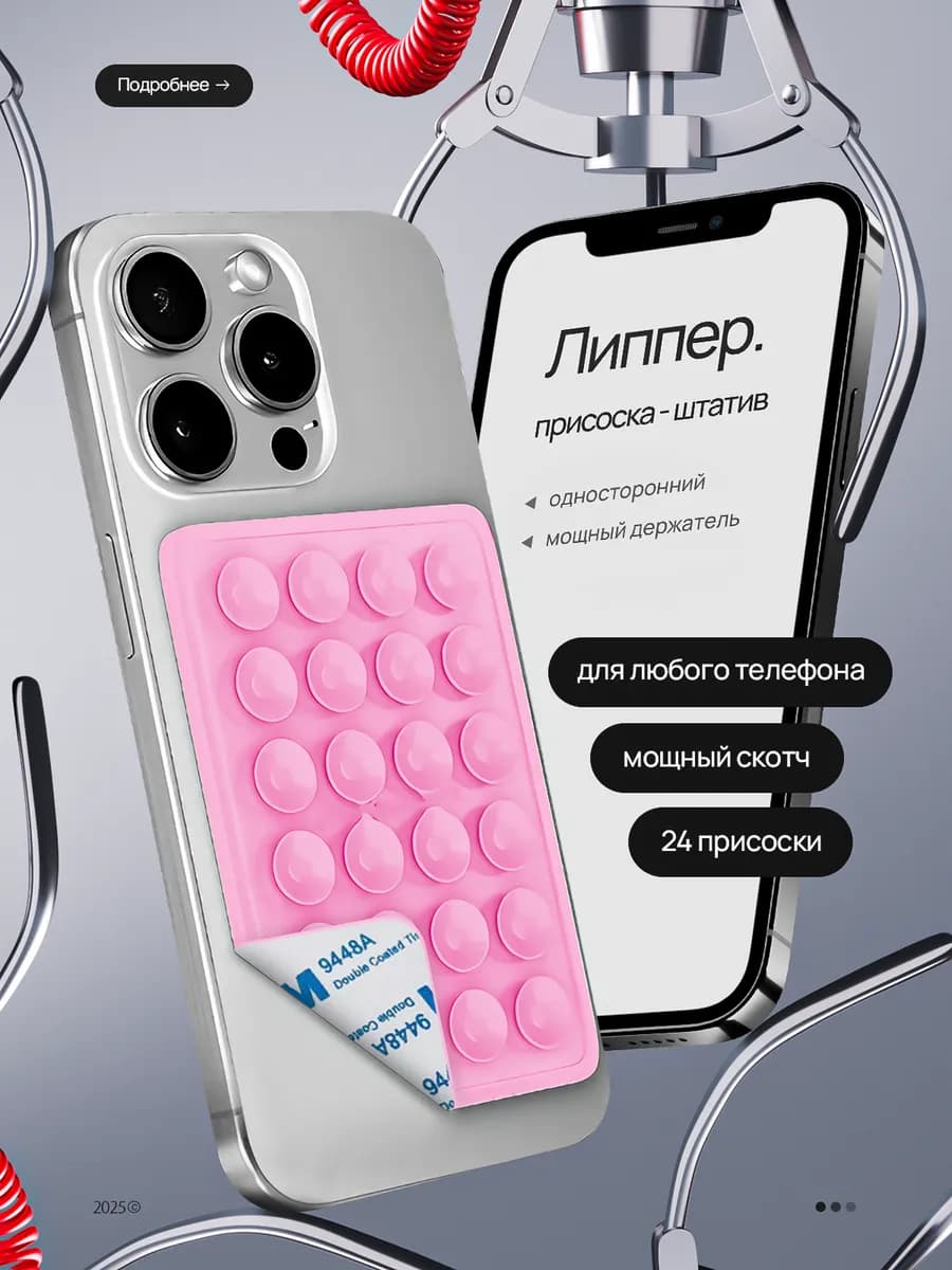 Липпер для телефона
