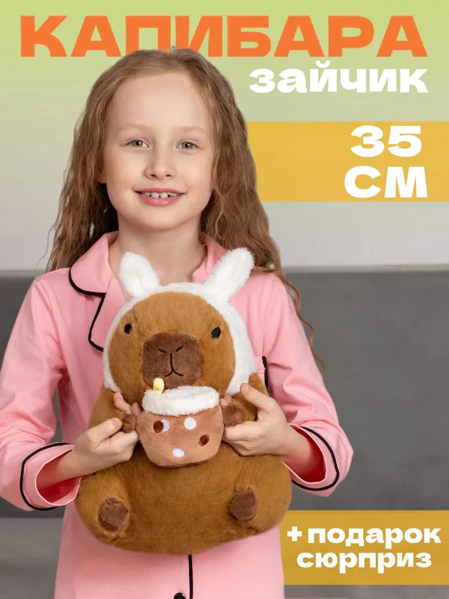 Мягкая игрушка капибара заяц 35 см