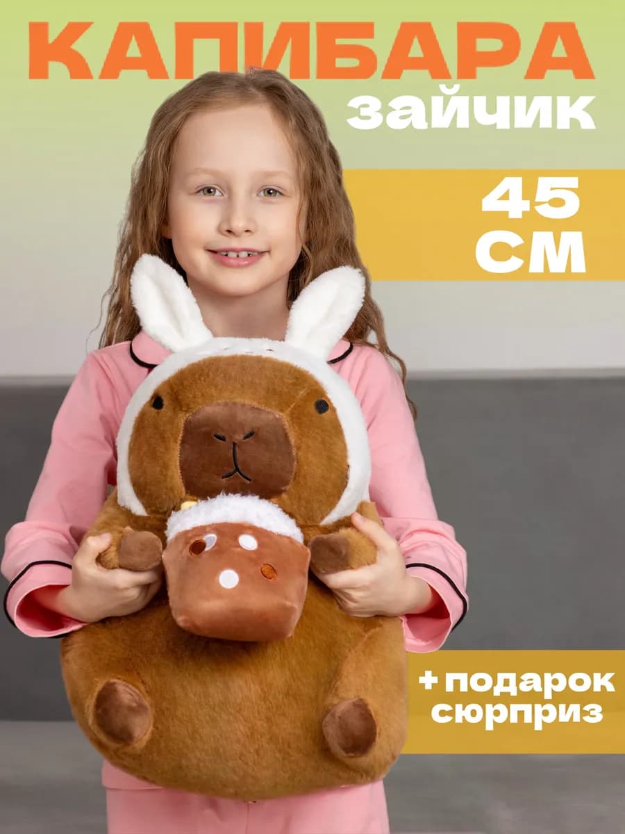 Мягкая игрушка капибара заяц 45 см