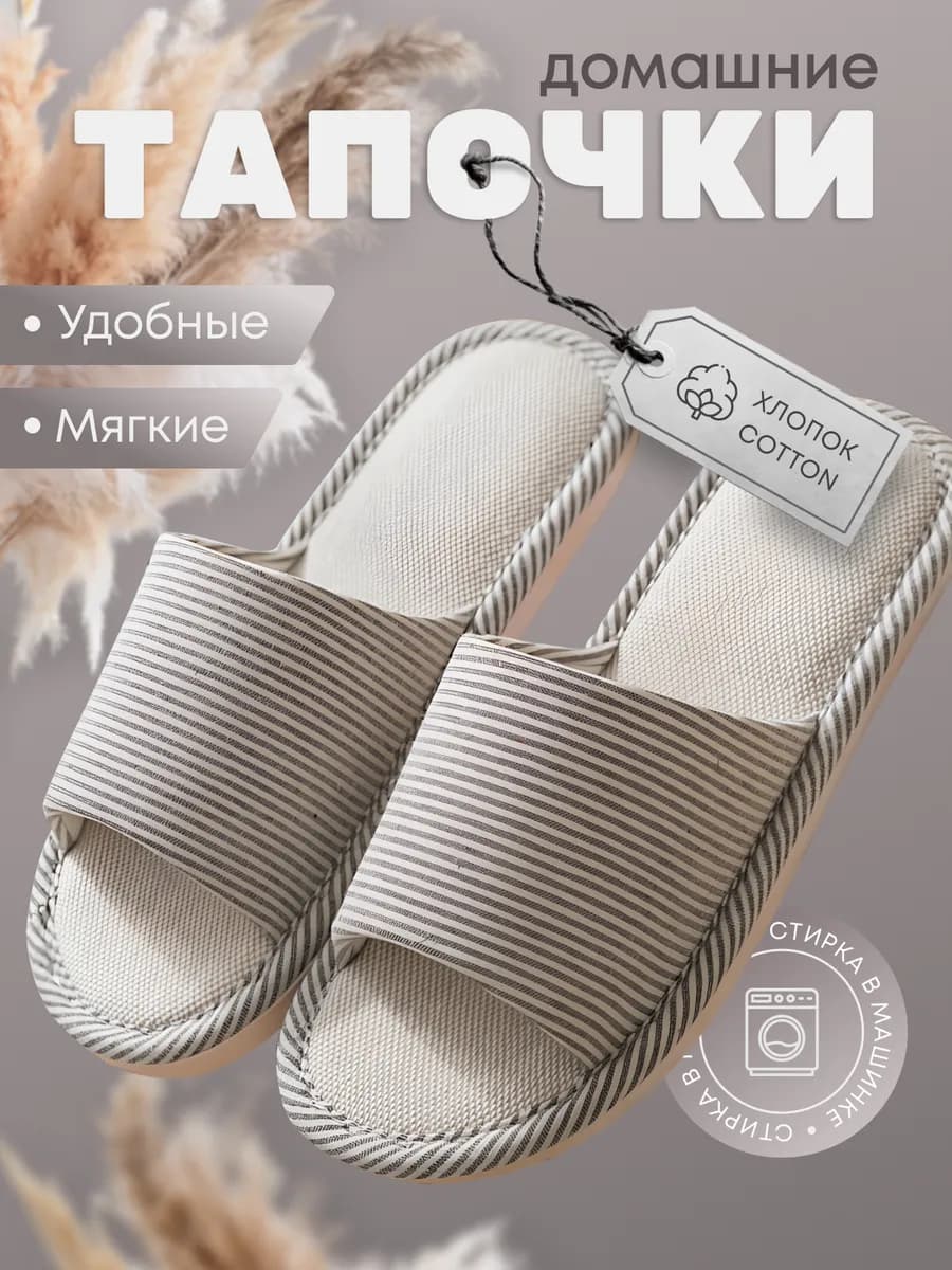 Тапочки домашние