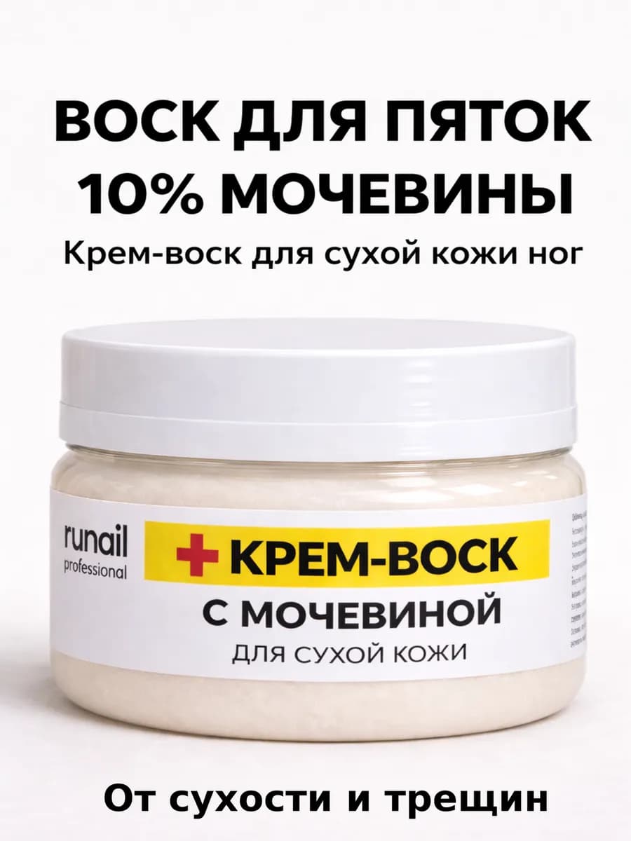 Крем воск для пяток от сухости и трещин с мочевиной 10%