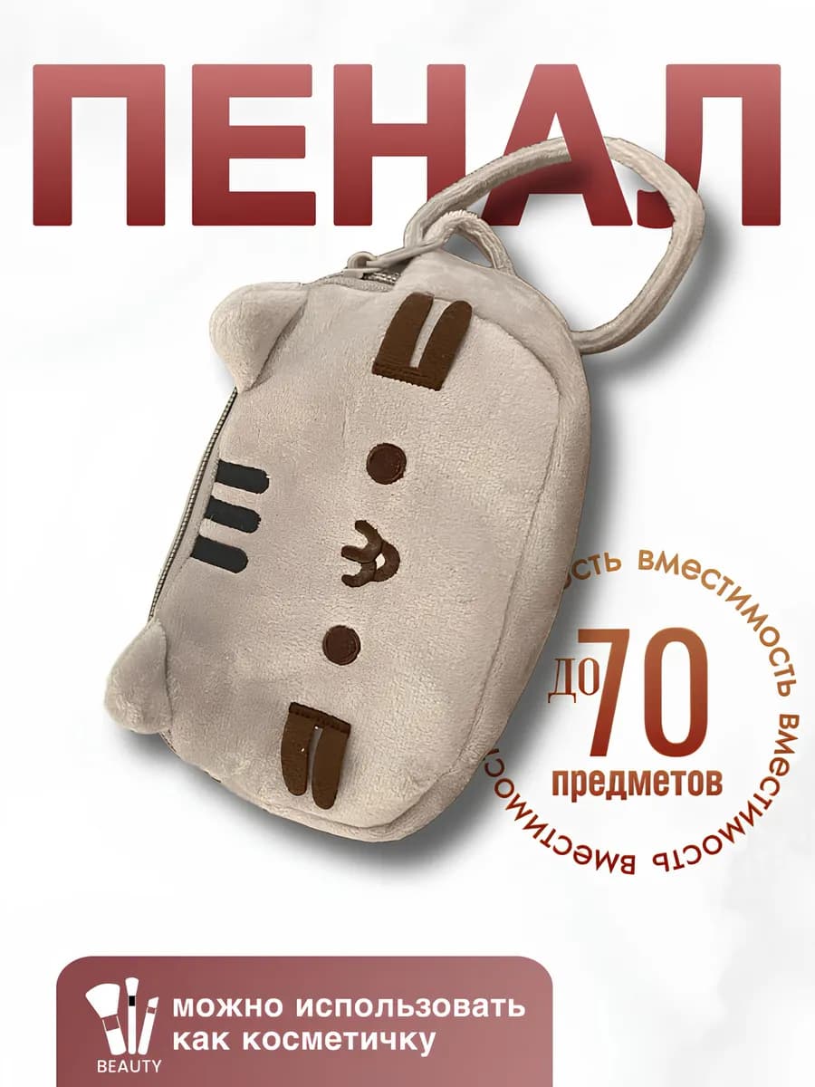 Пенал Пушин кот косметичка пушистый плюшевый y2k