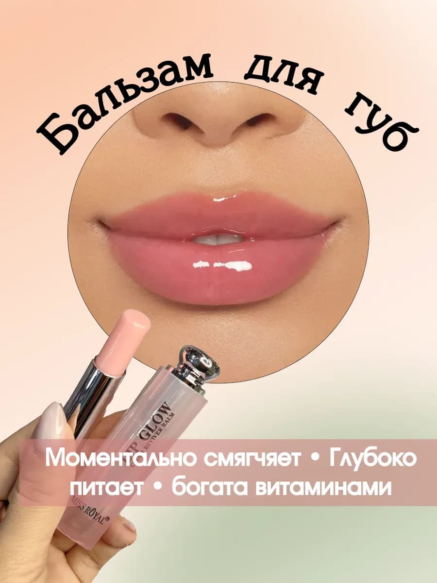 Бальзам для губ