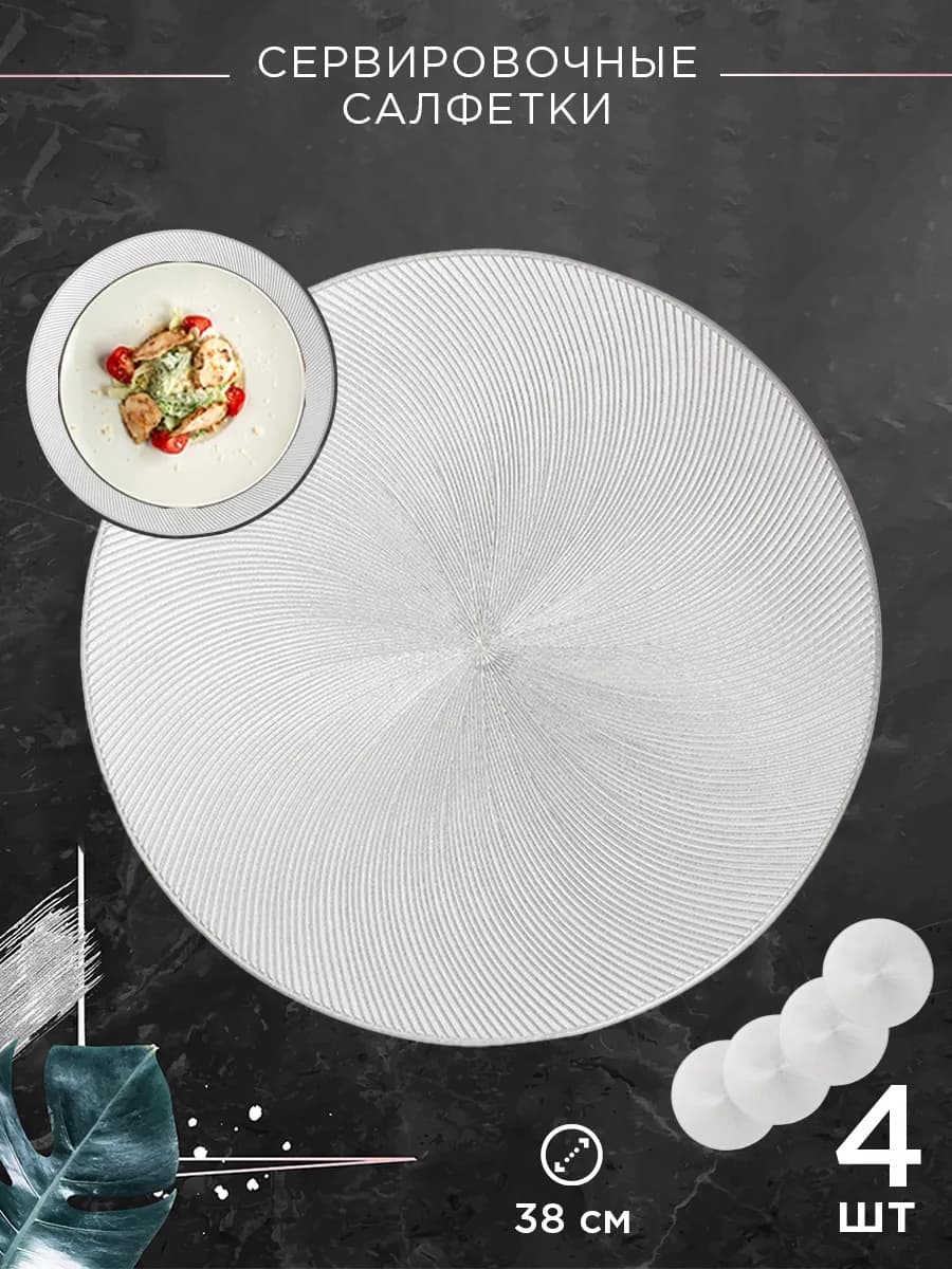 Салфетки на стол сервировочные для кухни 4шт