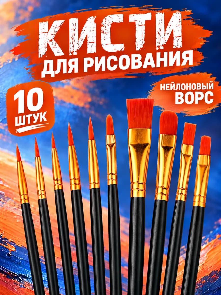 Кисти для рисования набор 10 шт для акварели и гуаши