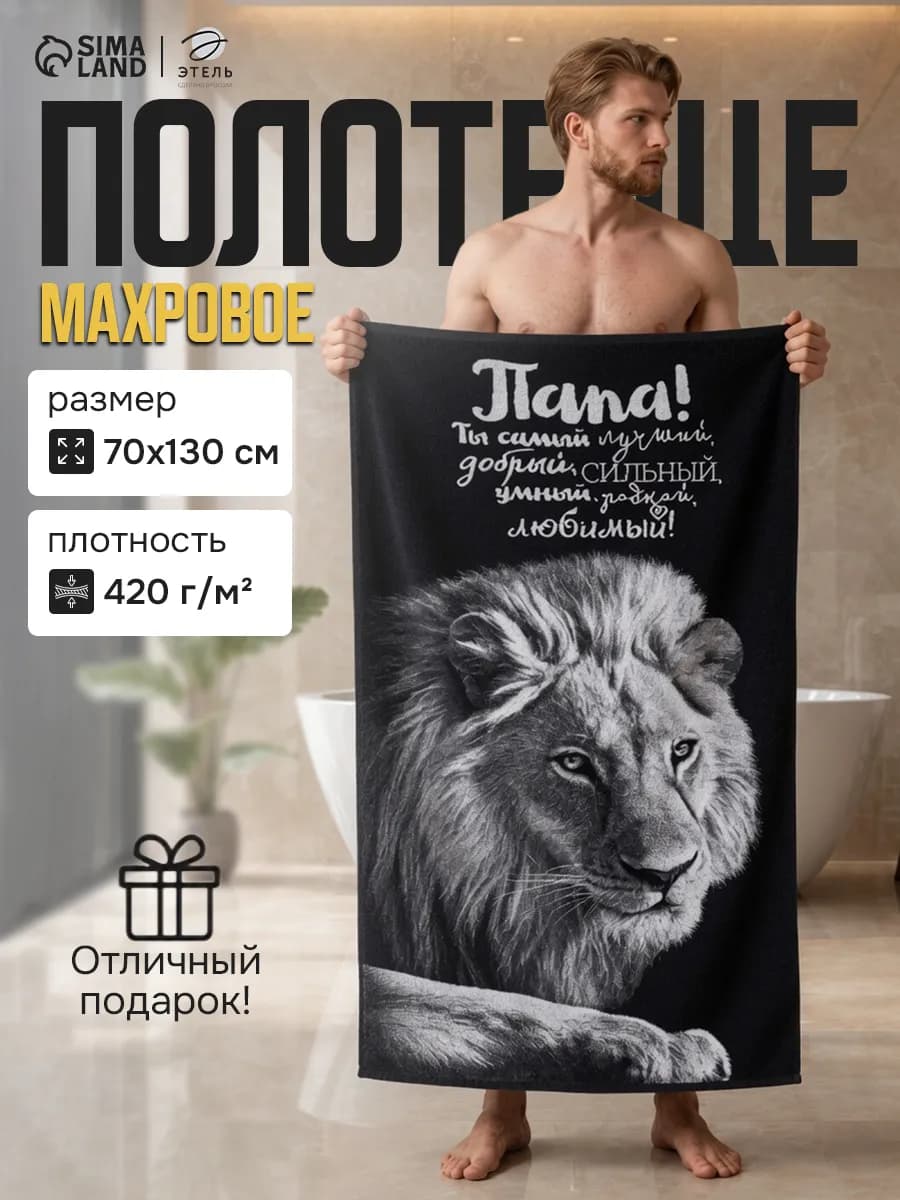 Полотенце махровое банное для папы 70х130 большое День отца