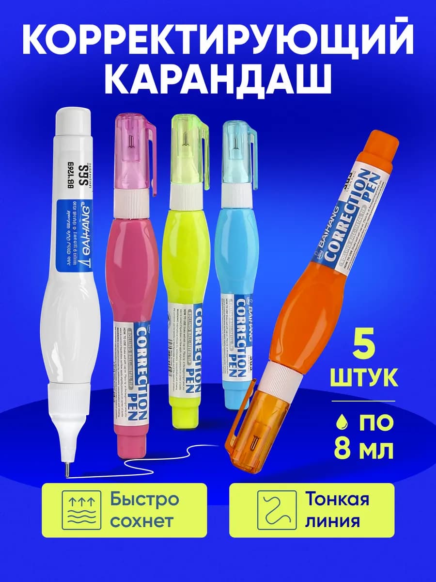 Корректор канцелярский замазка 5 штук