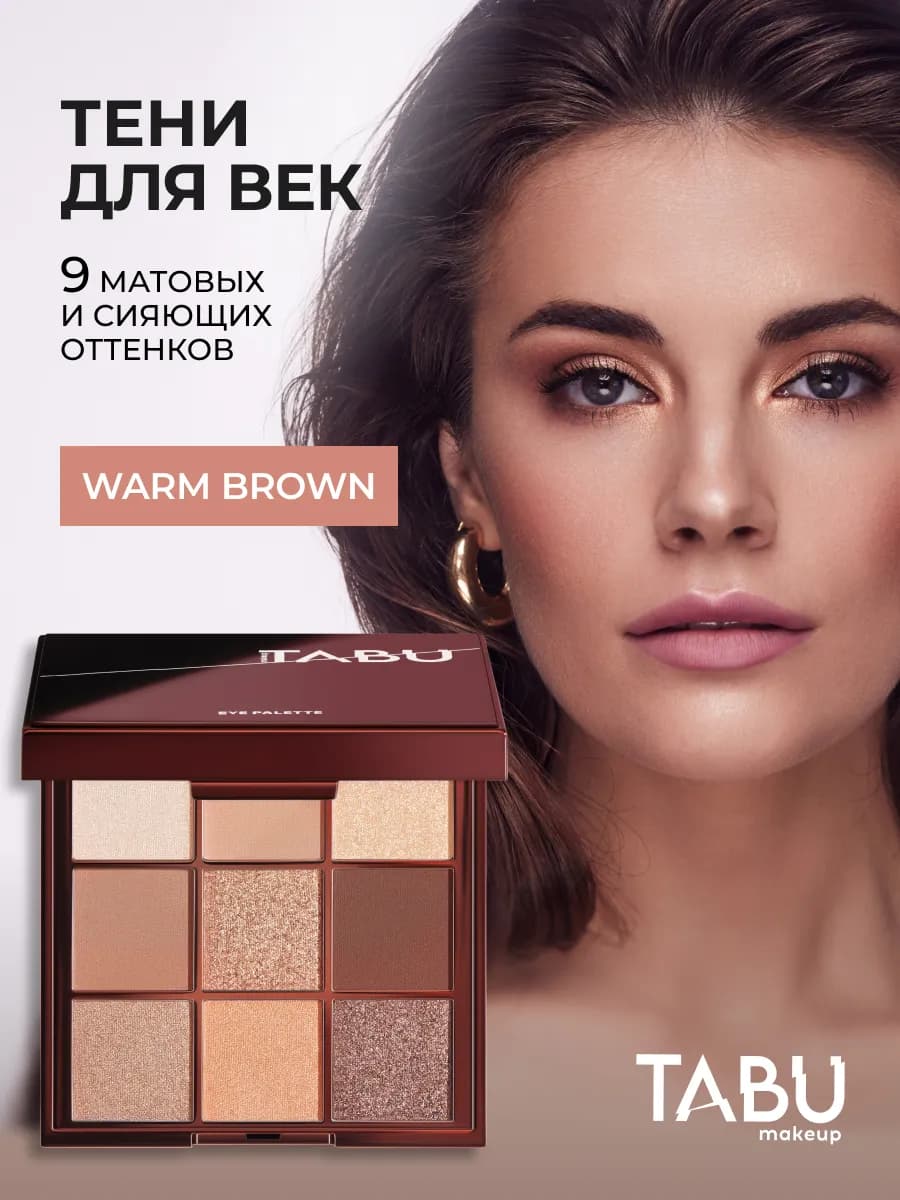 Тени для век палетка блестящие и матовые WARM BROWN