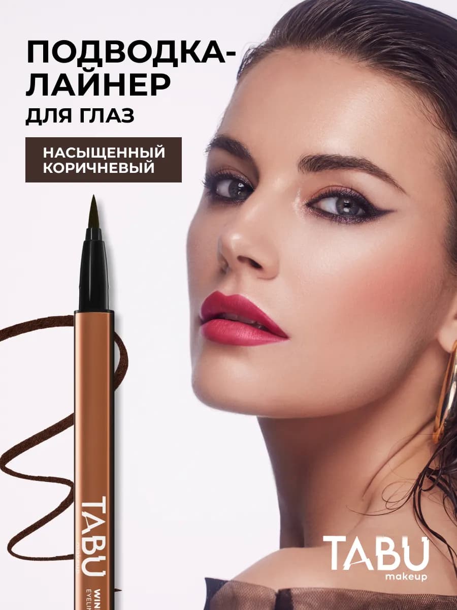 Подводка лайнер для глаз коричневая фломастер WINK-WINK