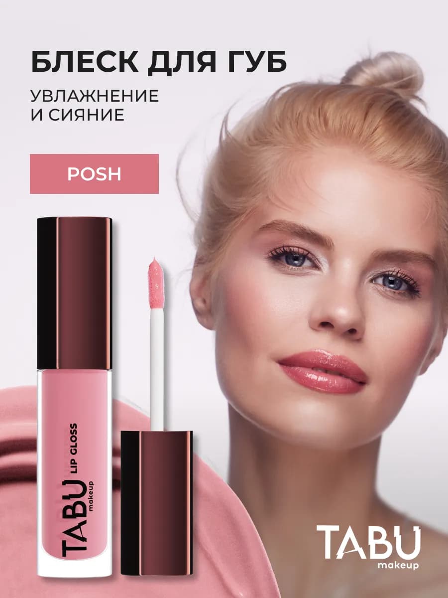 Увлажняющий блеск для губ с оттенком глянцевый 03 Posh