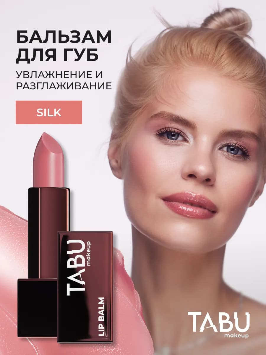 Увлажняющий бальзам помада для губ с оттенком 01 Silk