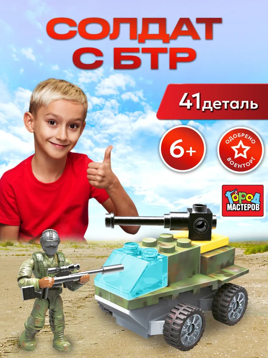 Конструктор солдат с бтр 2в1 для 6 лет