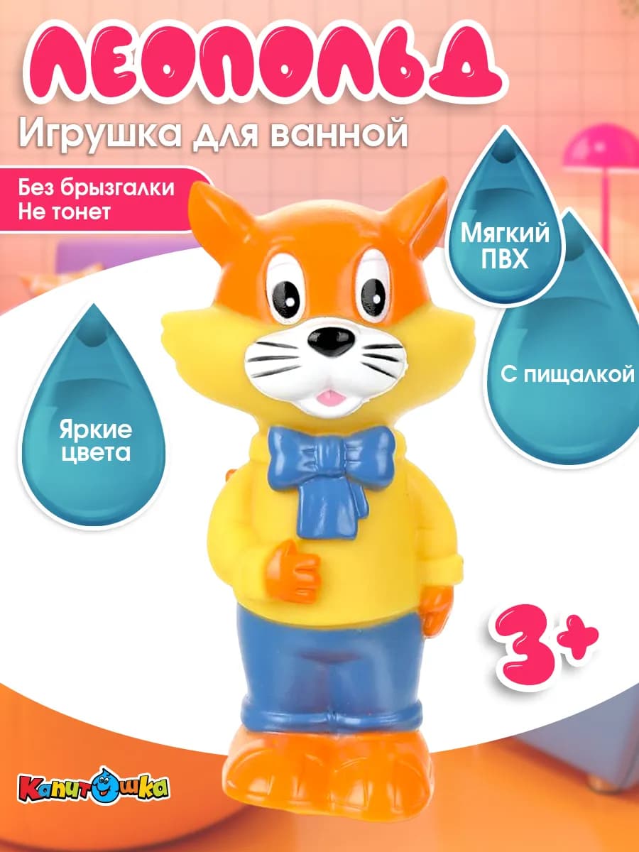 Игрушка для купания в ванной Кот Леопольд