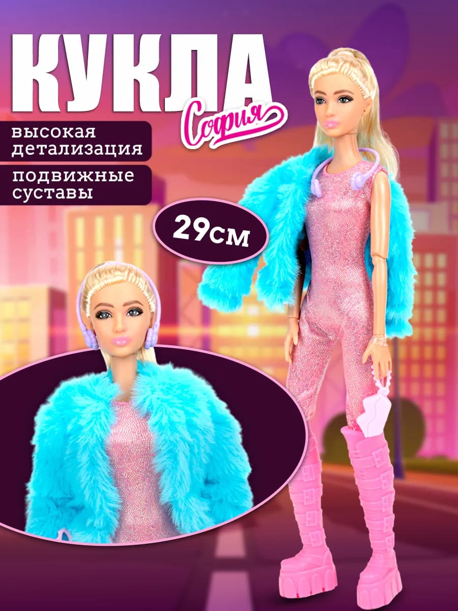 Кукла София 29 см шарнирная с одеждой и аксессуарами