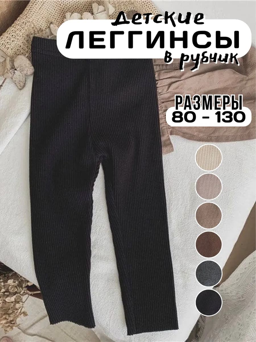 Леггинсы детские в рубчик