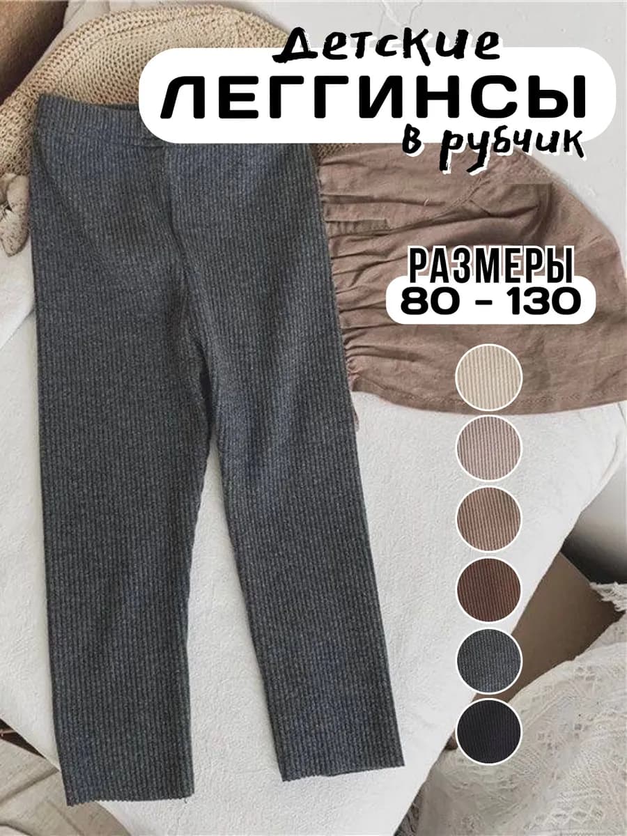 Леггинсы детские в рубчик