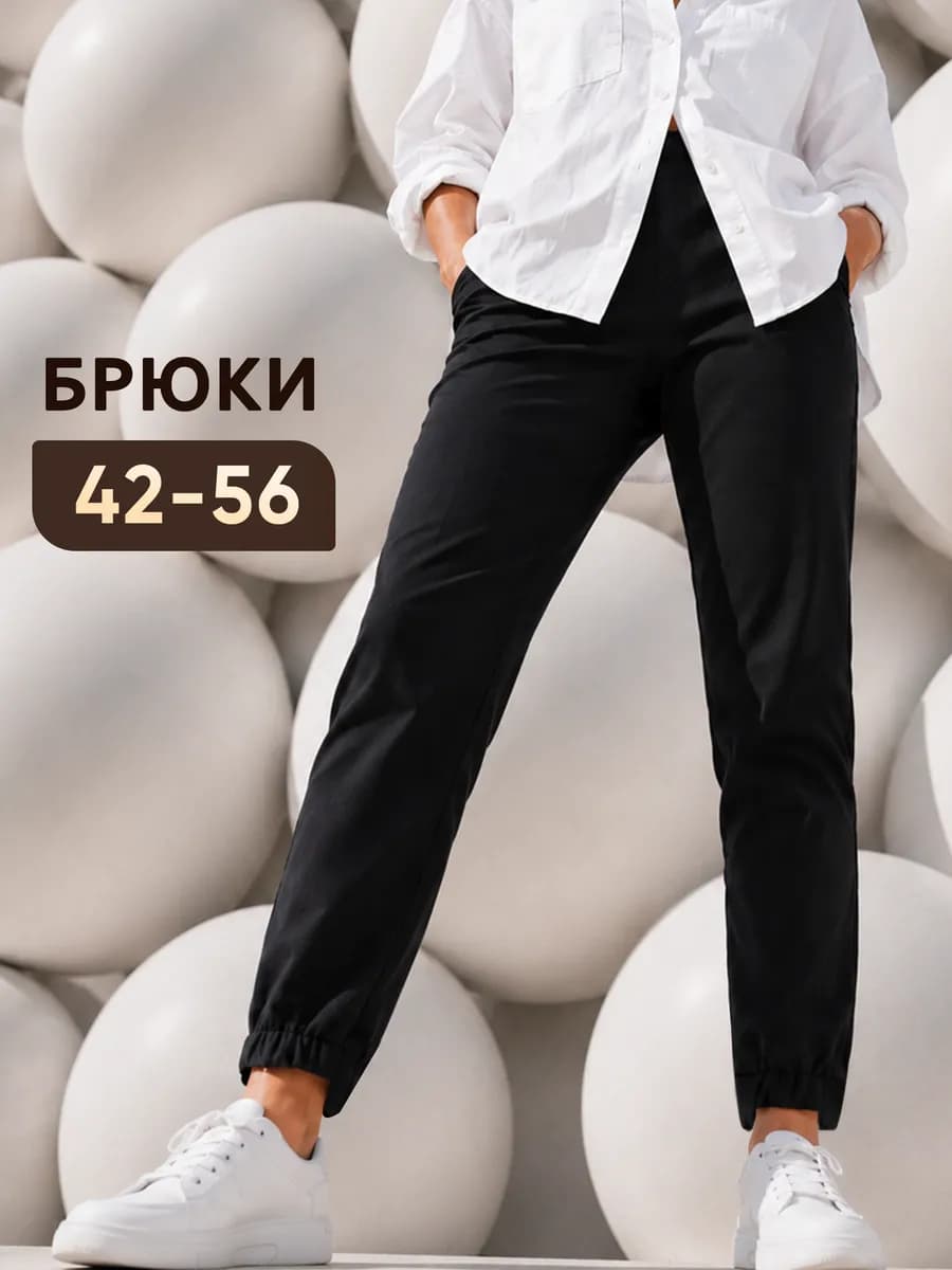 Брюки классические джоггеры на резинке