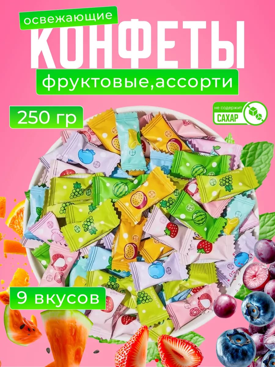 Освежающие конфеты без сахара