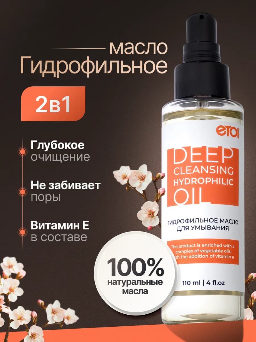 Гидрофильное масло для умывания лица 110 мл