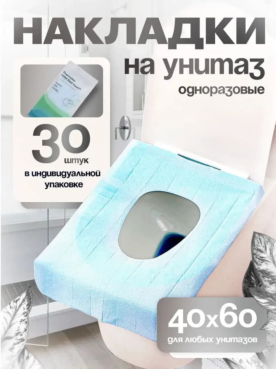 Сиденья XL на унитаз одноразовые 30 шт водонепроницаемые