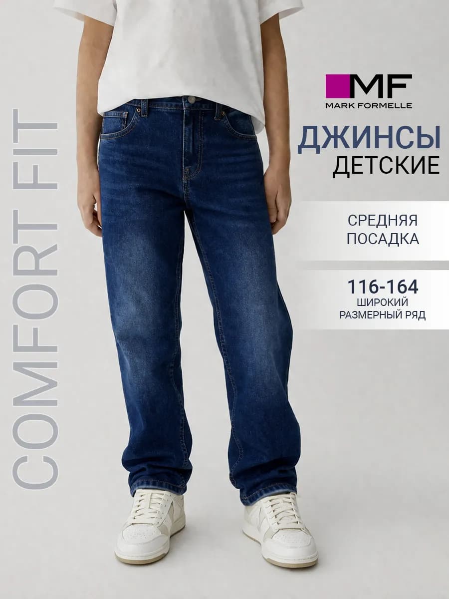 Джинсы детские классические прямые