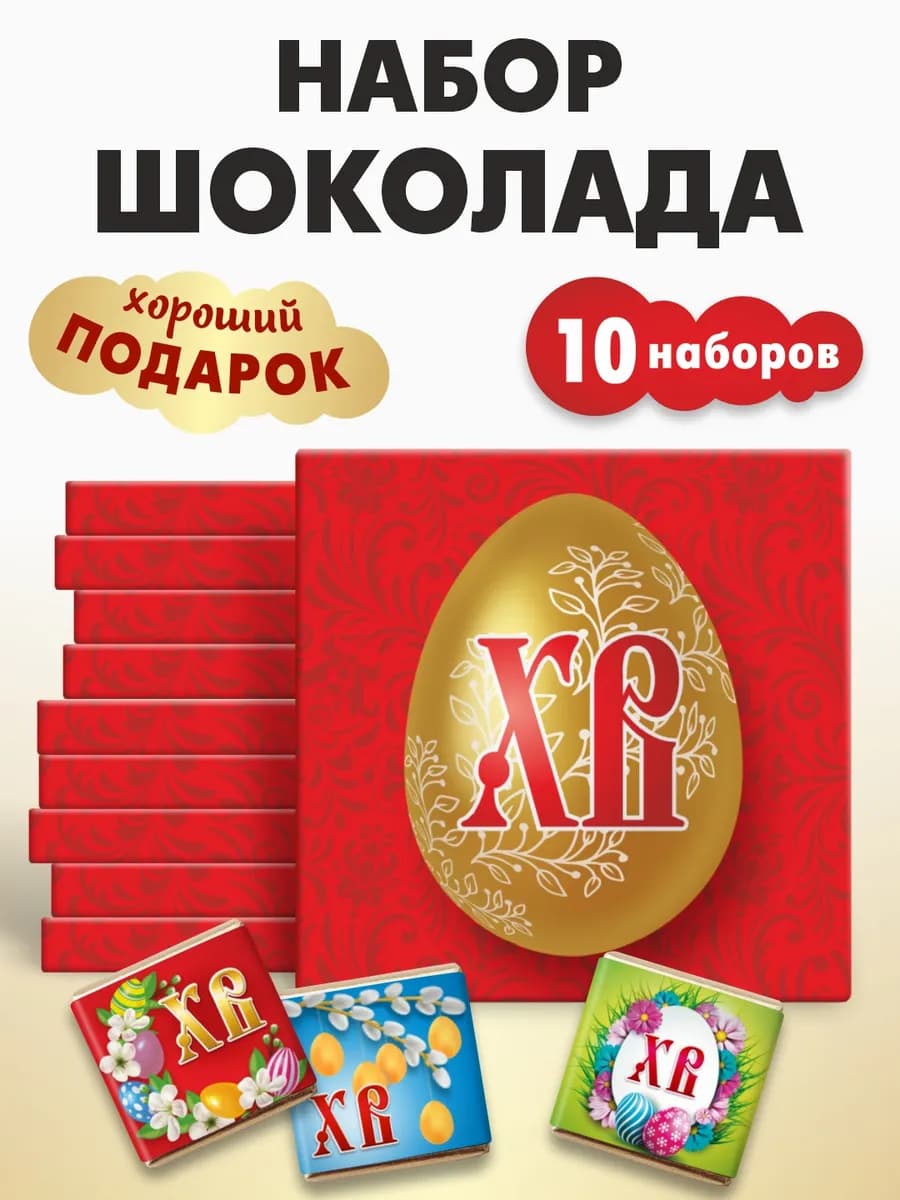 Подарки к пасхе шоколад "Христос воскресе" набор 10шт по 20г
