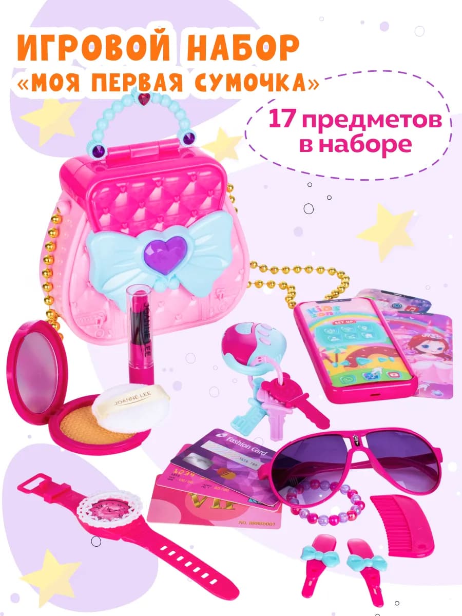 Игровой набор для девочек Моя первая сумочка с аксессуарами
