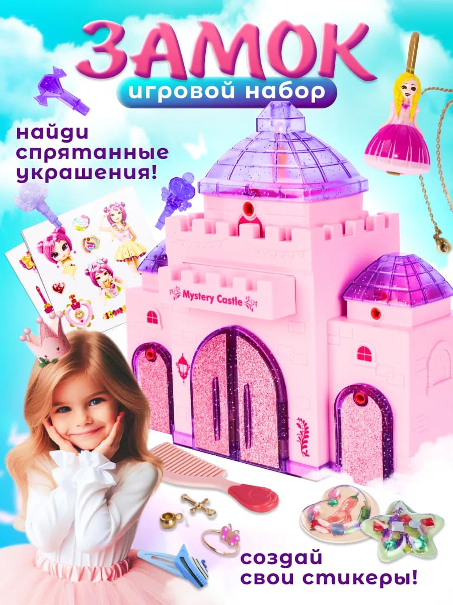 Игровой набор для девочек Замок принцессы