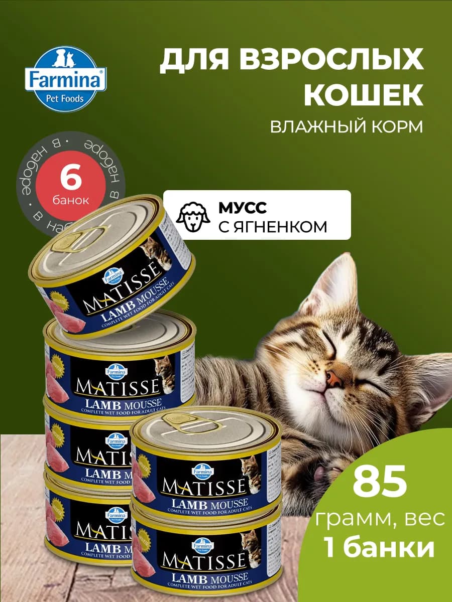 Matisse Матисс мусс для кошек с ягненком 85 г 6 шт