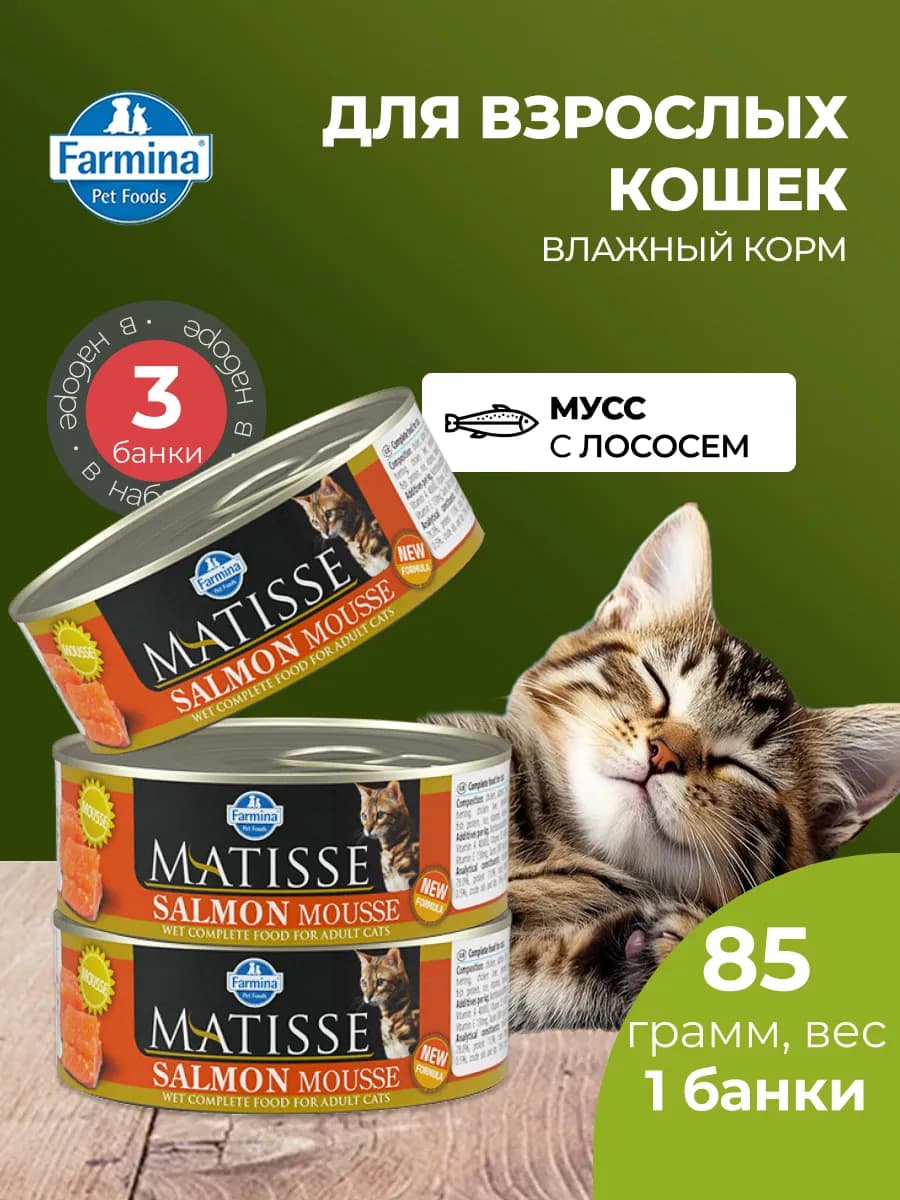 Matisse Матисс мусс для кошек с лососем 85 г 3 шт