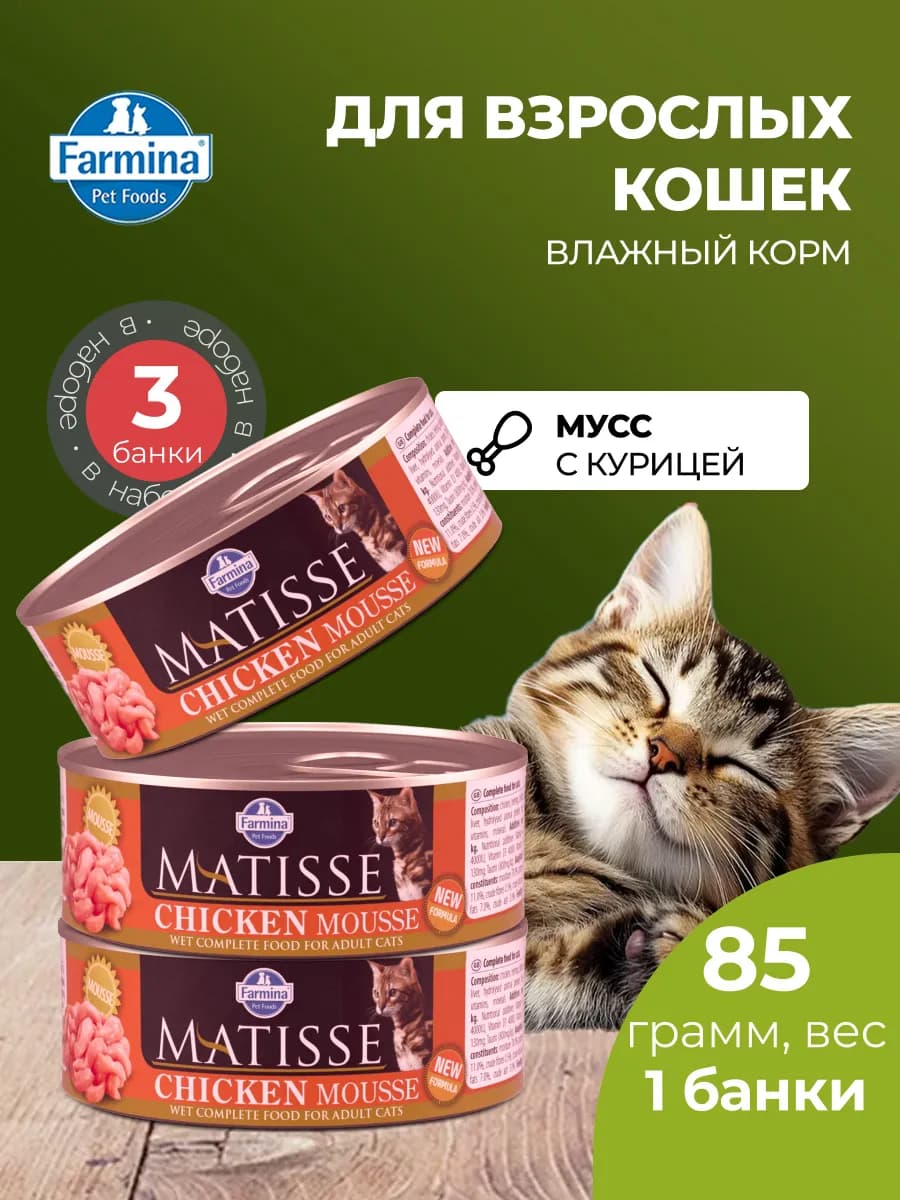 Matisse Матисс мусс для кошек с курицей 85 г 3 шт