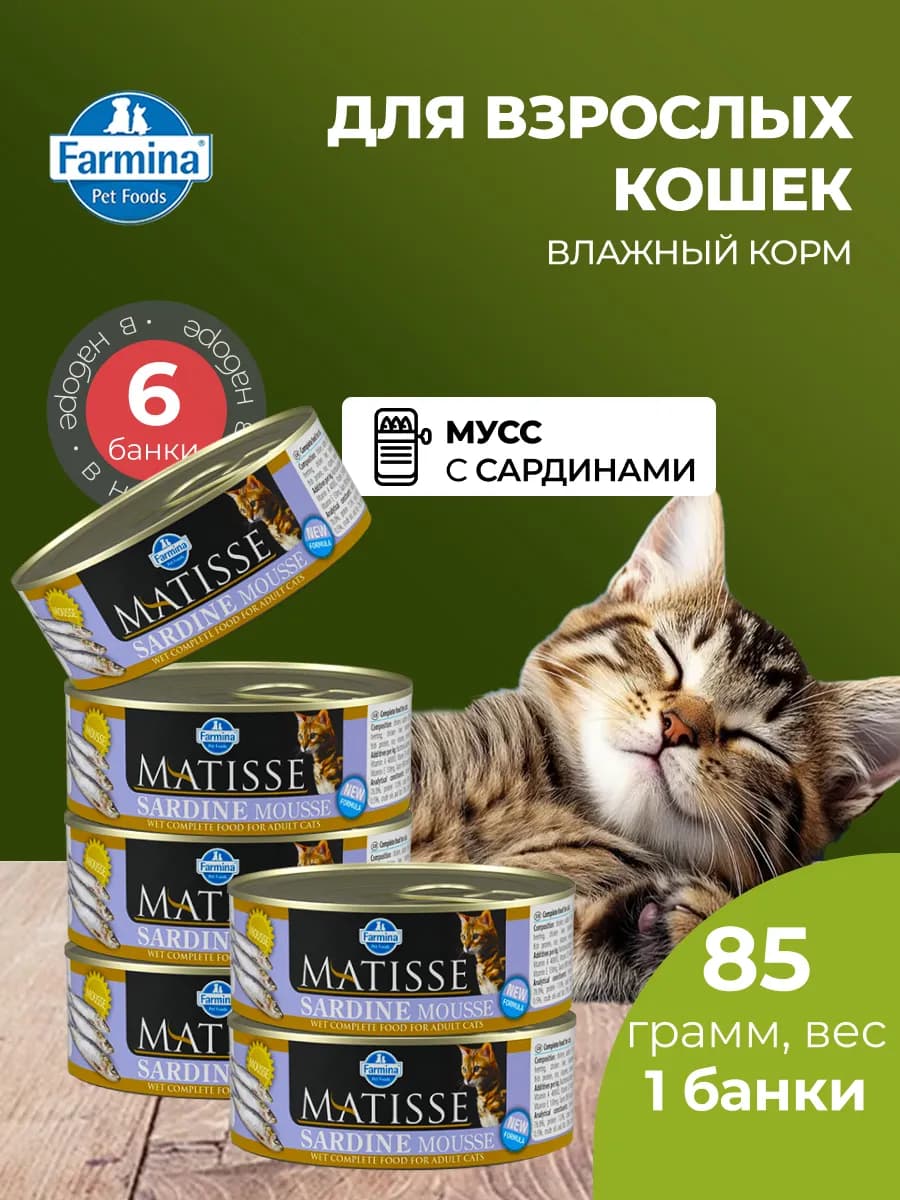 Матисс мусс для кошек с сардинами 85 г 6 шт