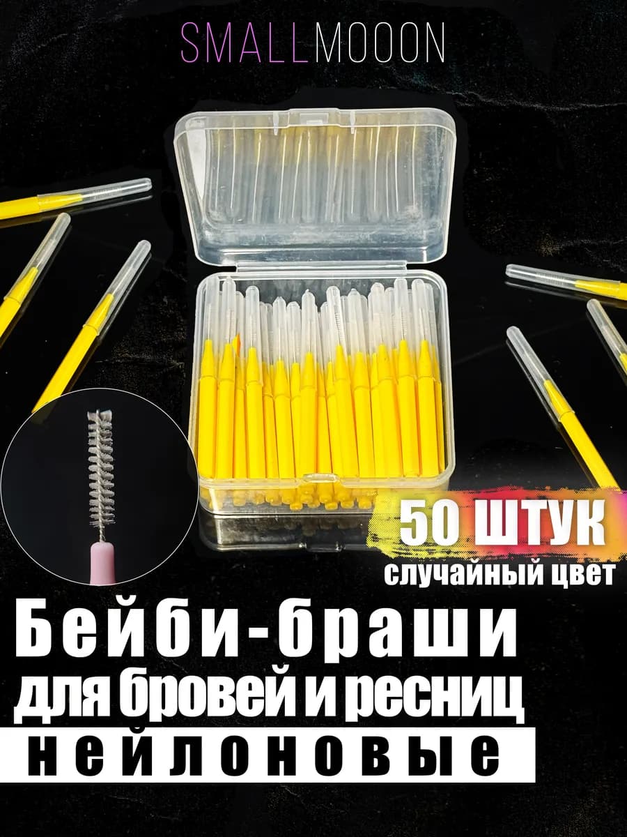 Щеточки для ресниц микробраши бейби браш для бровей 50 шт