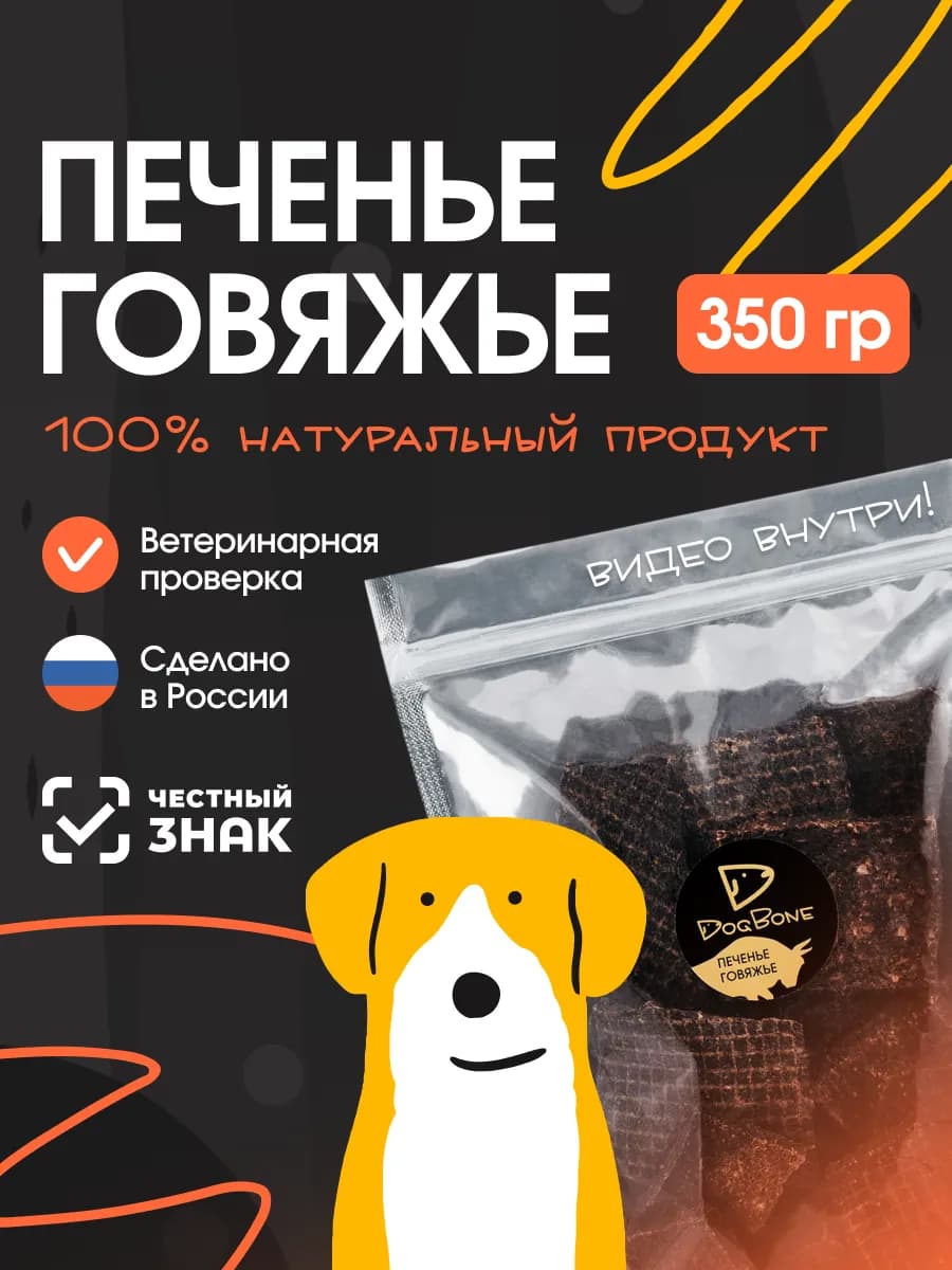 Печенье говяжье лакомство для собак - фото 1