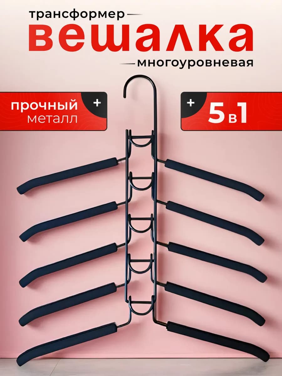 Вешалка для одежды трансформер многоуровневая 5 в 1 плечики