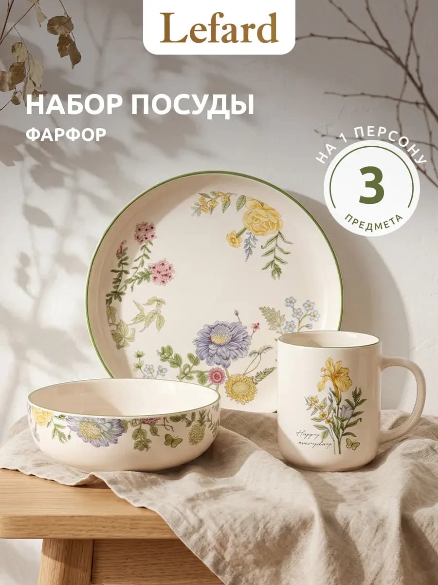 Набор посуды 3 предмета на 1 персону фарфор