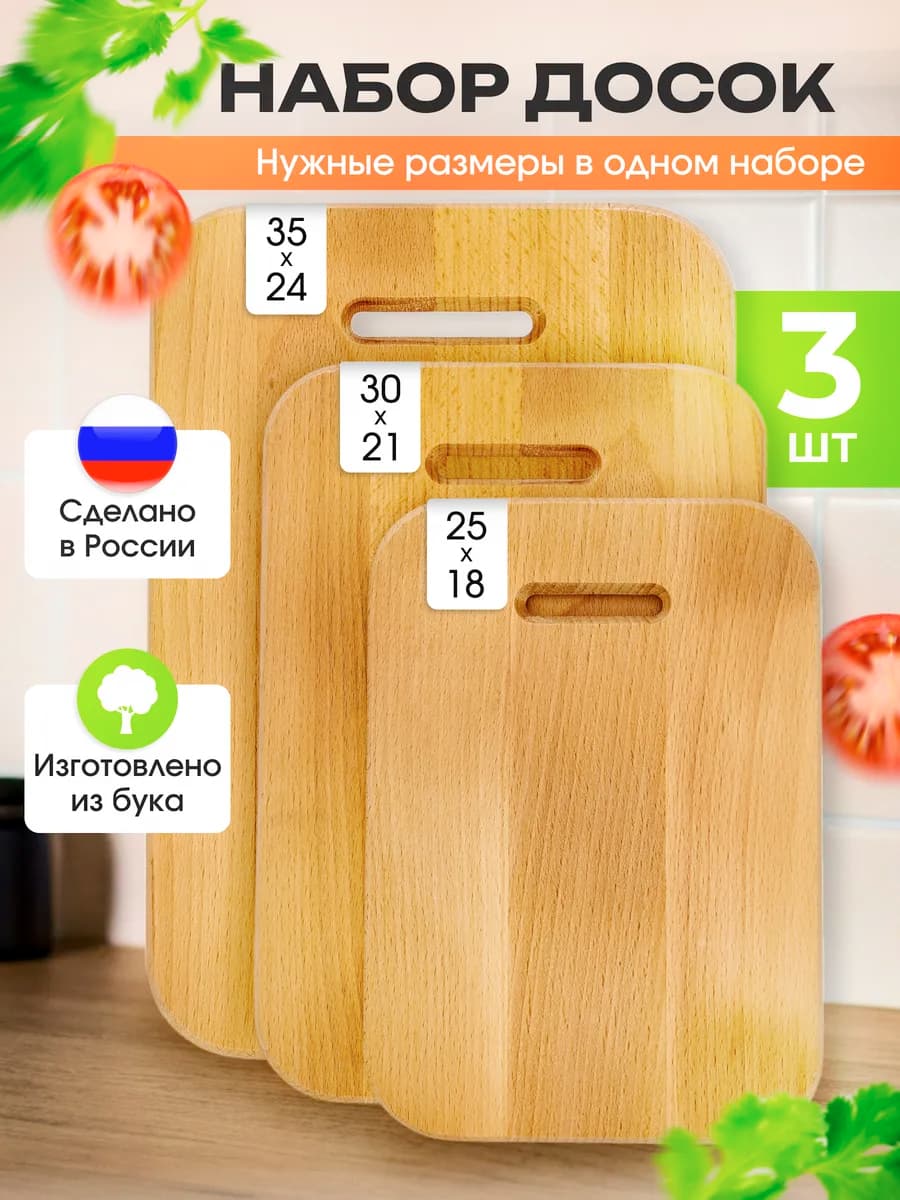 Доска разделочная деревянная набор 3 шт для кухни
