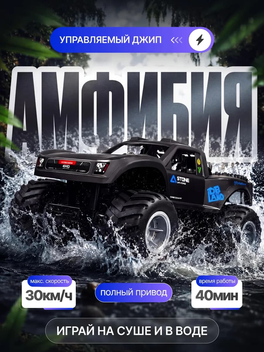 Машинка джип амфибия на пульте управления