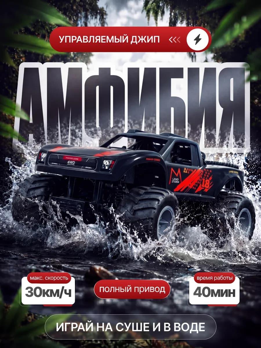 Машинка джип амфибия на пульте управления