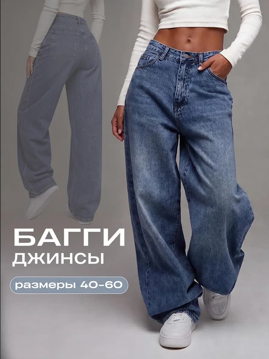 Широкие джинсы багги