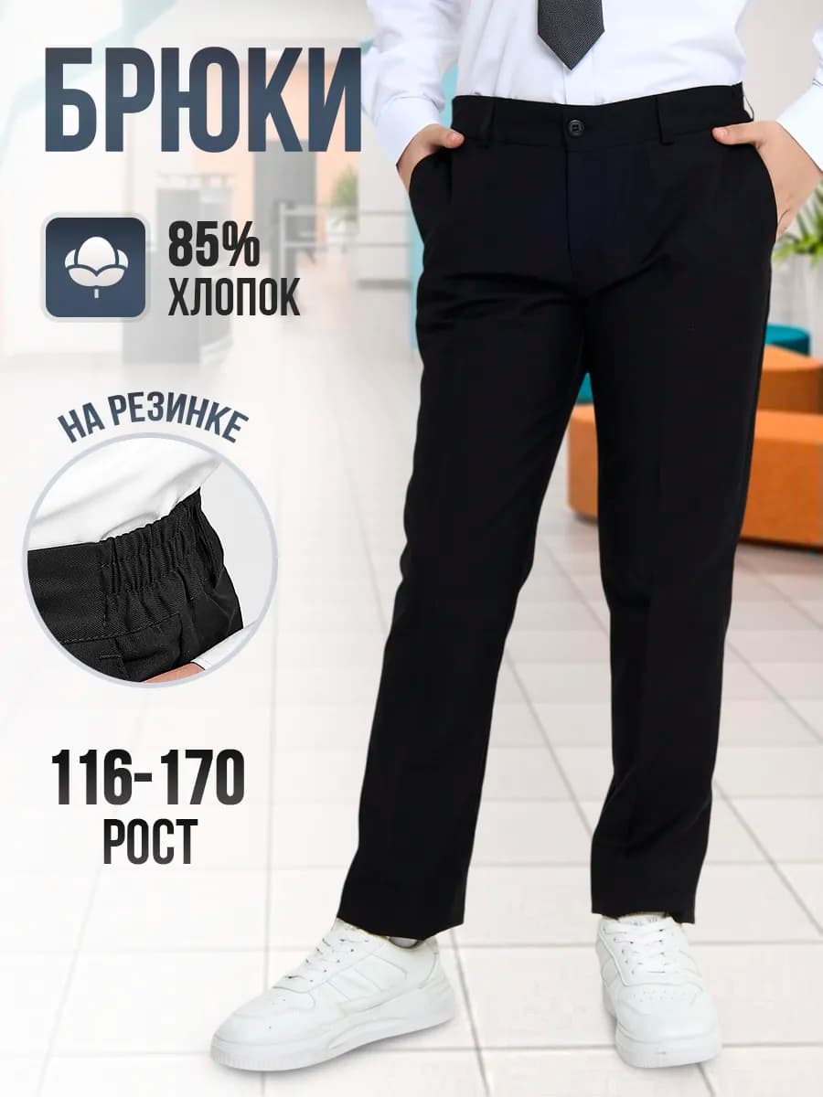 Брюки школьные классические на резинке