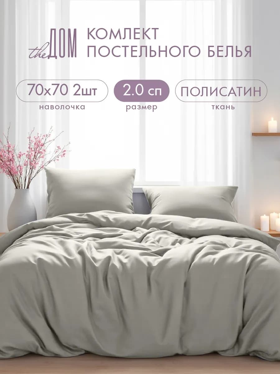 Постельное белье 2 спальное 70х70 однотонное полисатин