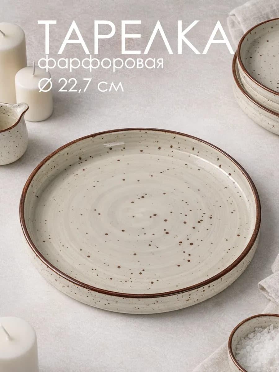 Тарелка с бортиком d=22,7 см Mediterana фарфоровая