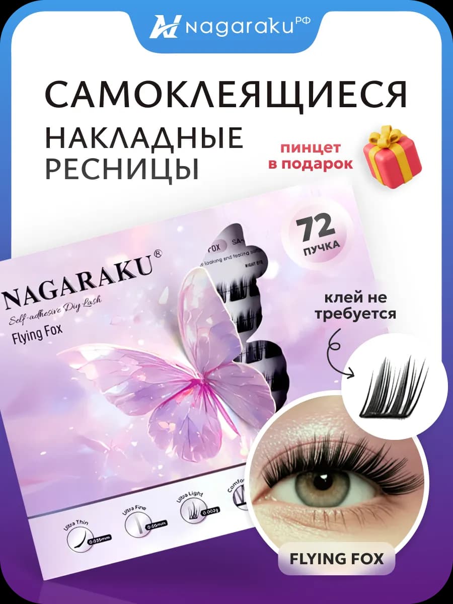 Ресницы накладные самоклеящиеся Flying Fox Air SA-006