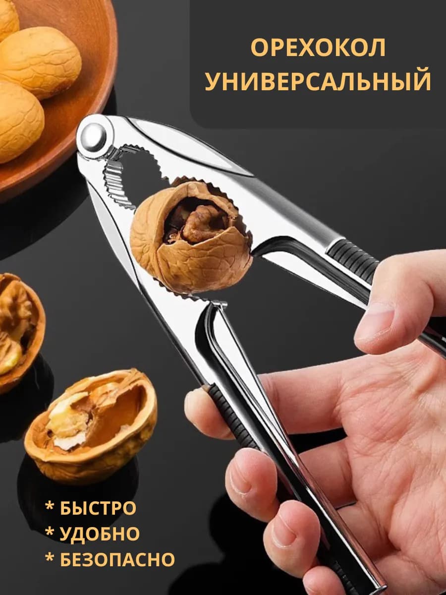 Орехокол универсальный для орехов и фундука