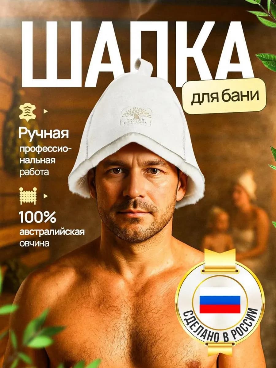 Шапка для бани и сауны из натуральной овчины